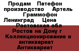 Продам - Патефон  - производство  - Артель  “Граммофон Ленинград“ › Цена ­ 15 000 - Ростовская обл., Ростов-на-Дону г. Коллекционирование и антиквариат » Антиквариат   